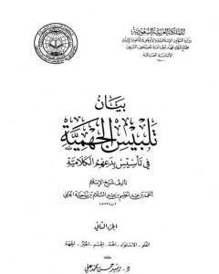 كتاب بيان تلبيس الجهمية في تأسيس بدعهم الكلامية - الجزء الثاني لـ ابن تيمية