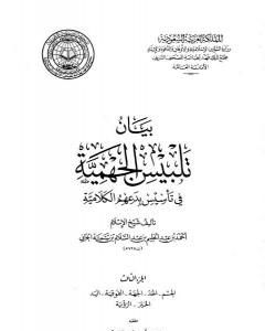كتاب بيان تلبيس الجهمية في تأسيس بدعهم الكلامية - الجزء الثالث لـ ابن تيمية