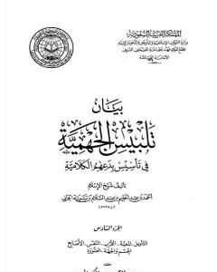 كتاب بيان تلبيس الجهمية في تأسيس بدعهم الكلامية - الجزء السابع لـ ابن تيمية