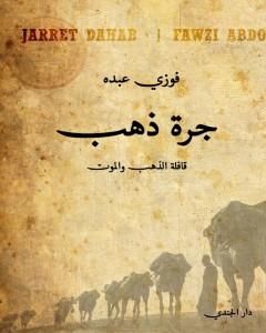 رواية جرة ذهب لـ فوزي عبده