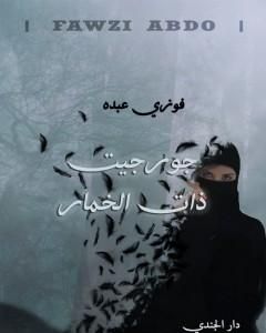 تحميل رواية جورجيت ذات الخمار pdf فوزي عبده