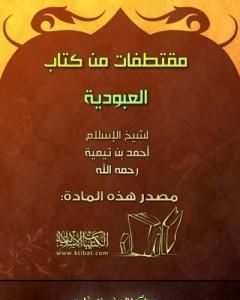 كتاب مقتطفات من كتاب العبودية لـ ابن تيمية