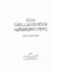 كتاب فصل فيما إذا كان فى العبد محبه لما هو خير و حق و محمود فى نفسه لـ ابن تيمية