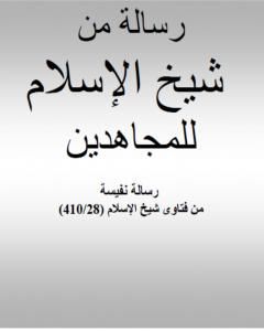 كتاب رسالة جواب أهل العلم والإيمان أن قل هو الله أحد تعدل ثلث القرآن لـ ابن تيمية