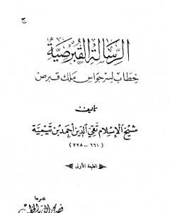 كتاب الرسالة القبرصية لـ ابن تيمية