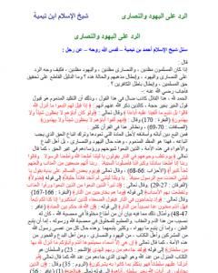 كتاب الرد على اليهود والنصارى لـ ابن تيمية