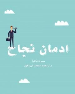 كتاب ادمان نجاح لـ أحمد محمد إبراهيم