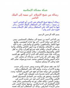 كتاب رسالة ابن تيمية للسلطان الناصر لـ ابن تيمية