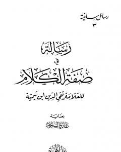 كتاب رسالة في صفة الكلام لـ ابن تيمية