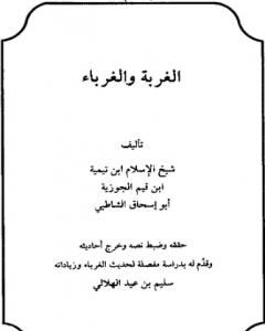 كتاب الغربة والغرباء لـ ابن تيمية