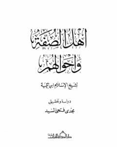 كتاب أهل الصفة وأحوالهم لـ ابن تيمية