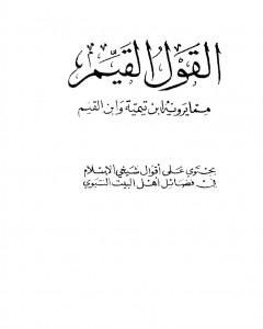كتاب القول القيم مما يرويه ابن تيمية وابن القيم لـ ابن تيمية