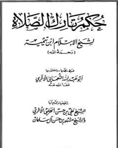 كتاب حكم تارك الصلاة لـ ابن تيمية