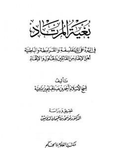 كتاب بغية المرتاد في الرد على المتفلسفة والقرامطة والباطنية أهل الإلحاد من القائلين بالحلول والاتحاد لـ ابن تيمية