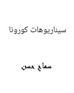 كتاب سيناريوهات كورونا لـ سماح حسن