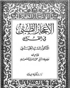 كتاب الإعجاز الطبي في القرآن لـ السيد الجميلي  