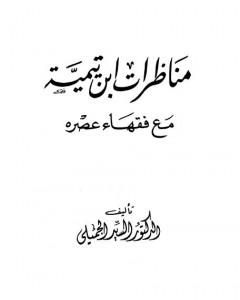كتاب مناظرات ابن تيمية مع فقهاء عصره لـ السيد الجميلي