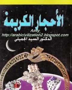 كتاب الأحجار الكريمة لـ السيد الجميلي