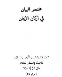 كتاب مختصر البيان في أركان الإيمان لـ المؤلف مجهول