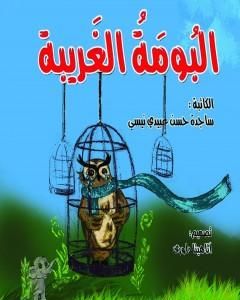 كتاب البومة الغریبة لـ ساجدة حسن عبيدي نيسي