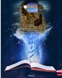 كتاب وازهرت في صحراء قلبي لـ ايات جواد ناصر
