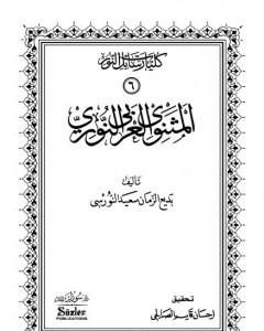 كتاب المثنوي العربي النوري لـ بديع الزمان سعيد النورسي