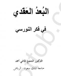 كتاب البعد العقدي في فكر النورسي لـ بديع الزمان سعيد النورسي