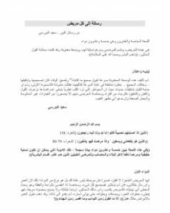 كتاب رسالة إلى كل مريض سعيد النورسي لـ بديع الزمان سعيد النورسي