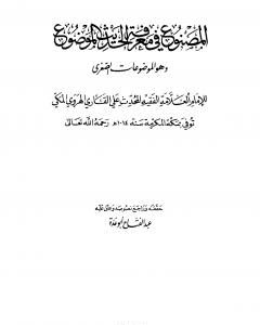 كتاب المصنوع في معرفة الحديث الموضوع لـ الملا على القاري