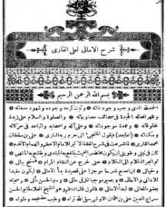 كتاب شرح منظومة بدء الأمالي لـ الملا على القاري