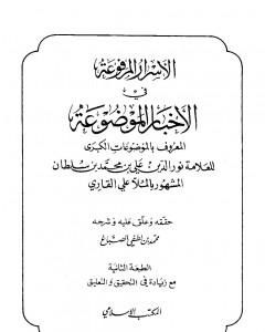 كتاب الأسرار المرفوعة في الأخبار الموضوعة المعروف بالموضوعات الكبرى لـ الملا على القاري