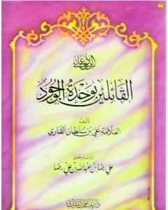 كتاب الرد على القائلين بوحدة الوجود لـ الملا على القاري