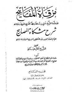 كتاب مرقاة المفاتيح شرح مشكاة المصابيح - الجزء السابع لـ الملا على القاري