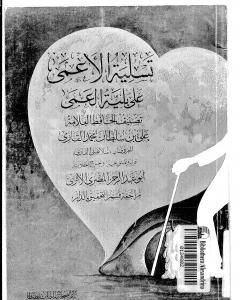 كتاب تسلية الأعمى على بلية العمى لـ الملا على القاري