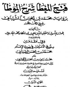 كتاب فتح المغطا شرح الموطأ لـ الملا على القاري