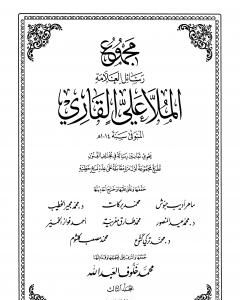 كتاب مجموع رسائل العلامة الملا علي القاري - الجزء الثالث لـ الملا على القاري