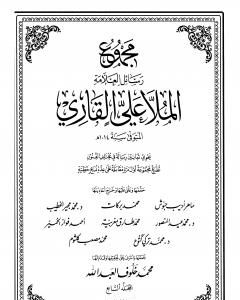 كتاب مجموع رسائل العلامة الملا علي القاري - الجزء السابع لـ الملا على القاري