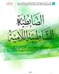 كتاب الضابطية للشاطبية اللامية لـ الملا على القاري
