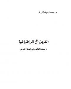 كتاب الطريق إلى الديموقراطية أو سيادة القانون في الوطن العربي لـ عصمت سيف الدولة