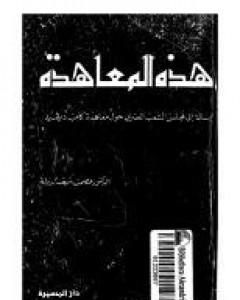 كتاب هذه المعاهدة - كامب ديفيد لـ عصمت سيف الدولة