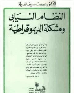 كتاب النظام النيابي ومشكلة الديموقراطية - نسخة أخرى لـ عصمت سيف الدولة