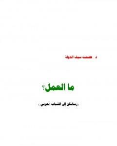 كتاب ما العمل؟ رسالتان إلى الشباب العربي لـ عصمت سيف الدولة