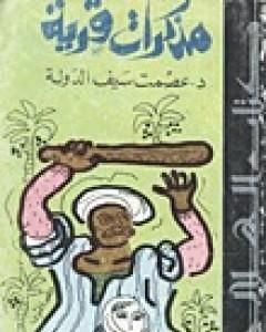 تحميل كتاب مذكرات قرية pdf عصمت سيف الدولة