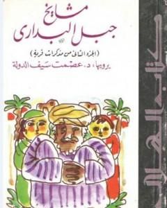 تحميل كتاب مشايخ جبل البداري pdf عصمت سيف الدولة