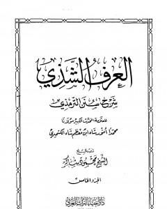 كتاب العرف الشذي شرح سنن الترمذي - المجلد الخامس لـ محمد أنور شاه الكشميري الهندي