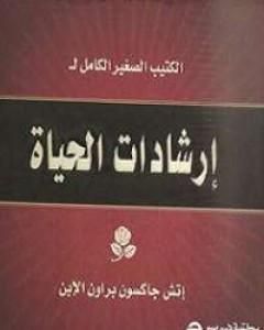 كتاب إرشادات الحياة القصيرة لـ إتش جاكسون براون