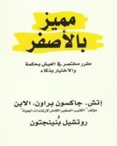 كتاب مميز بالأصفر: مقرر مختصر في العيش بحكمة والاختيار بذكاء لـ روتشيل بنينجتون