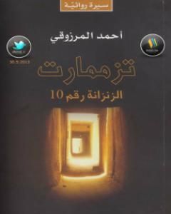 كتاب تزممارت الزنزانة رقم 10 لـ مجموعه مؤلفين