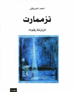 كتاب تزممارت الزنزانة رقم 10 - نسخة أخرى لـ مجموعه مؤلفين