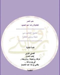 رواية حب العمر لـ راندا عبد الحميد